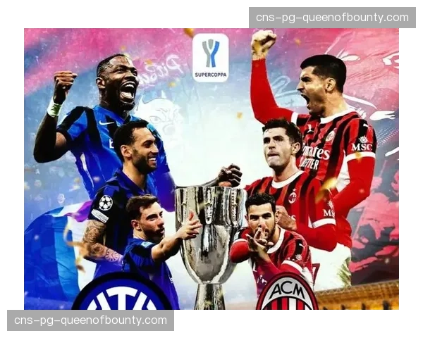 米兰德比前瞻：AC米兰主场迎战国米，争冠关键战一触即发