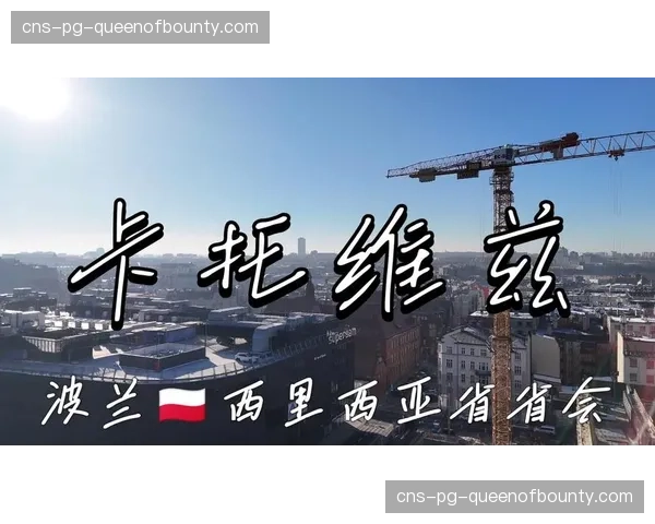 为举办2026年世锦赛，波兰卡托维兹兹Spodek体育馆启动灯光系统升级