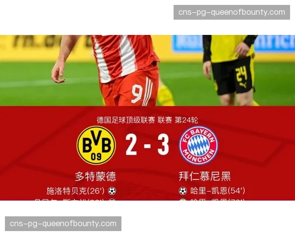 拜仁3-2险胜多特，凯恩点射绝杀，积分榜领先优势扩大至5分